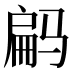 𱅝