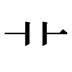 艹