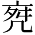 𠅞