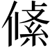 𠍞