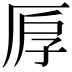𠩞