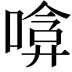 𠹞