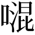 𠽞