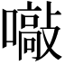 𡁞