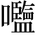 𡅞