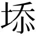 𡍞