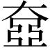 𡙞