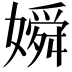 𡡞