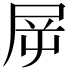 𡱞