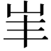 𡵞
