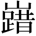𡽞