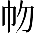 𢁞