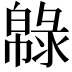 𢅞
