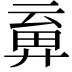 𢍞