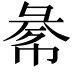 𢑞