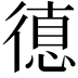 𢕞