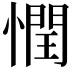 𢡞