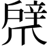 𢩞