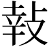 𢽞