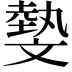 𣁞