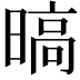 𣉞