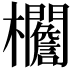 𣡞