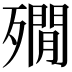 𣩞