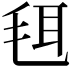 𣭞