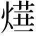𤍞