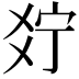 𤕞