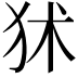 𤝞