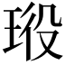 𤥞