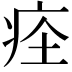 𤵞