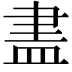 𥁞