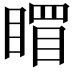 𥉞