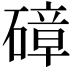 𥕞