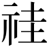𥙞