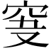 𥥞