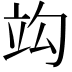 𥩞