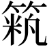 𥱞
