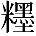 𥽞