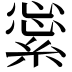 𦁞