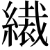 𦅞