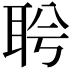 𦕞