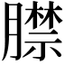 𦡞