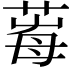 𦱞