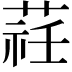 𦵞