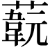 𦽞