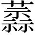 𧁞