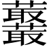 𧅞